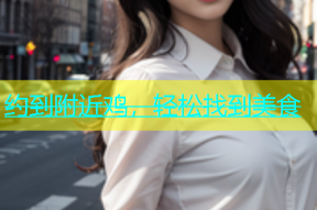 约到附近鸡，轻松找到美食