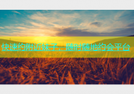 快速约附近妹子，随时随地约会平台