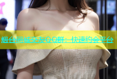 烟台同城交友QQ群：快速约会平台