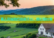 真人同城炮约视频平台，随时随时看