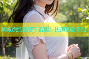 同城炮约免费下载版：快速约会平台