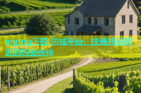 mgmg下载 同城平台，快速找到附近的约会伙伴