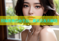 同城单身约会平台，真实交友无骗局