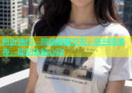附近速约，同城爱爱交友，告别孤单夜，即刻体验心动