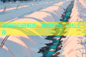 同城陌约破解版：随时约会，轻松交友