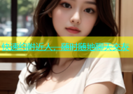 快速约附近人，随时随地聊天交友