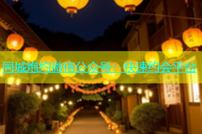 同城炮约微信公众号：快速约会平台