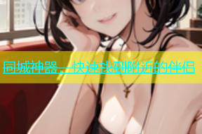 同城神器，快速找到附近的伴侣