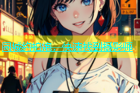 同城约拍炮，快速找到摄影师
