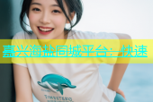 嘉兴海盐同城平台：快速