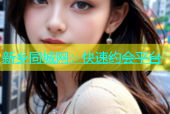 新乡同城网：快速约会平台