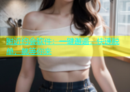 附近约会软件：一键邂逅，快速脱单，就等你来