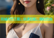 同城APP下载：快速匹配，随时约会