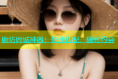 廊坊同城神器：快速匹配，随时约会