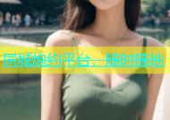 同城炮约平台，随时随地