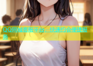 QQ同城客服平台，快速约会便捷服务