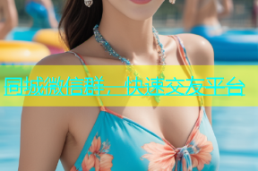 同城微信群，快速交友平台