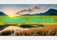 沛县同城平台，快速约会交友