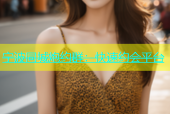 宁波同城炮约群：快速约会平台