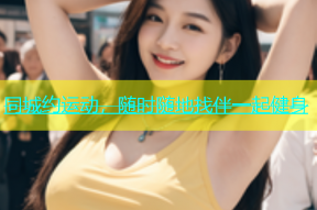 同城约运动，随时随地找伴一起健身