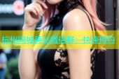 杭州同城美女微信群：快速预约