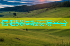 信阳58同城交友平台