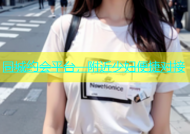 同城约会平台，附近少妇便捷对接