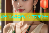 烟台同城QQ群：快速交友平台