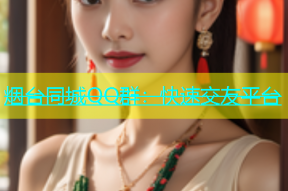 烟台同城QQ群：快速交友平台