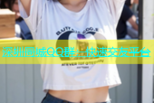 深圳同城QQ群：快速交友平台