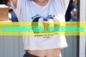 深圳同城QQ群：快速交友平台