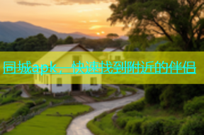 同城apk，快速找到附近的伴侣
