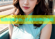 松原同城平台，快速找到附近伴侣