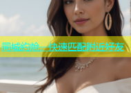 同城约炝，快速匹配附近好友