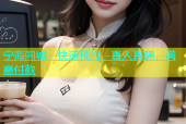 宁海同城：快速预约，真人真照，满意付款