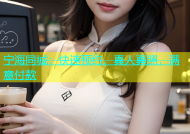 宁海同城：快速预约，真人真照，满意付款