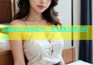 免费附近约会软件，轻松遇见身边的TA