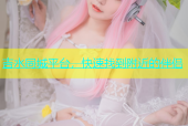 吉水同城平台，快速找到附近的伴侣