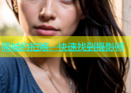 同城约拍炮，快速找到摄影师