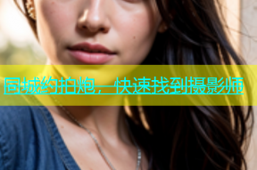 同城约拍炮，快速找到摄影师