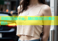 同城快约会平台，随时随地约你喜欢的人