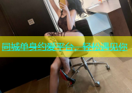 同城单身约爱平台，轻松遇见你