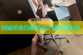 同城单身约爱平台，轻松遇见你