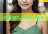 同城炮约平台：快速匹配，隐私保护