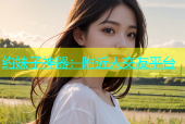 约妹子神器：附近人交友平台
