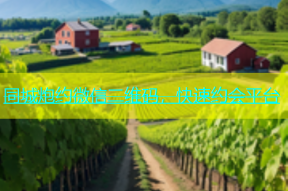 同城炮约微信二维码，快速约会平台