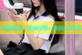 快速约会，同城快聊，找到心动TA