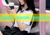 快速约会，同城快聊，找到心动TA