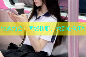 快速约会，同城快聊，找到心动TA