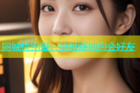 同城快约爱，随时随地约会好友